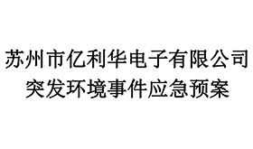 蘇州市億利華電子有限公司突發(fā)環(huán)境事件應(yīng)急預(yù)案